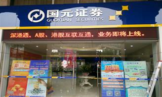 国元证券股份有限公司中山古镇体育路证券营业